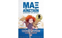 Μαξ Αϊνστάϊν: Διάνοιες εν δράσει