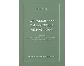 Διεθνές δίκαιο και συνεργασία με τον εχθρό image 0