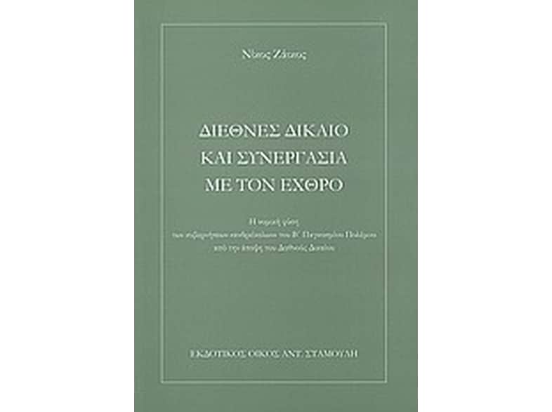 Διεθνές δίκαιο και συνεργασία με τον εχθρό