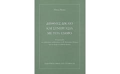Διεθνές δίκαιο και συνεργασία με τον εχθρό