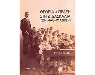Θεωρία και πράξη στη διδασκαλία των μαθηματικών image 0