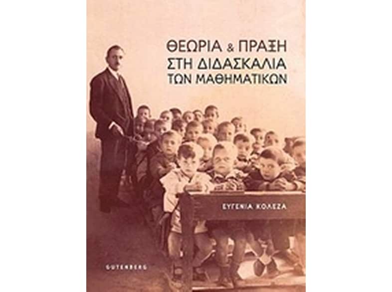 Θεωρία και πράξη στη διδασκαλία των μαθηματικών