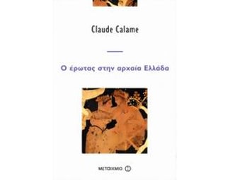 Ο έρωτας στην αρχαία Ελλάδα image 0