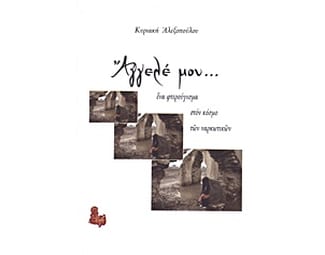 Άγγελέ μου... image 0