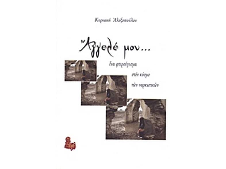 Άγγελέ μου...