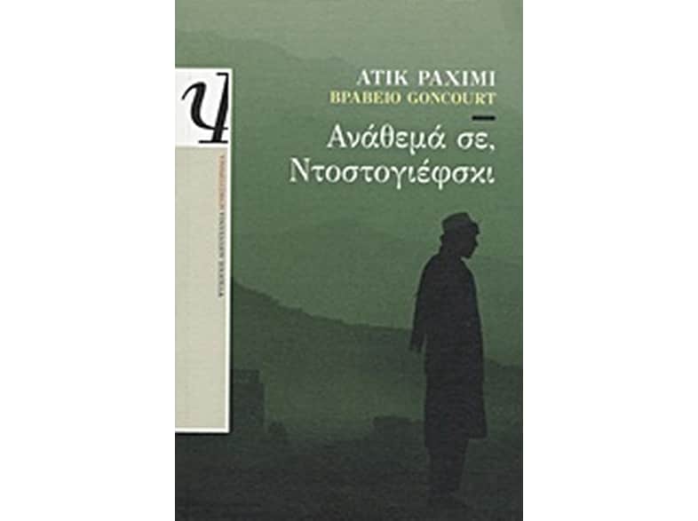 Ανάθεμά σε, Ντοστογιέφσκι
