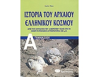 Ιστορία του αρχαίου ελληνικού κόσμου Α' γυμνασίου image 0