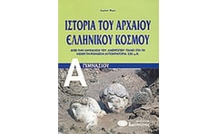 Ιστορία του αρχαίου ελληνικού κόσμου Α γυμνασίου