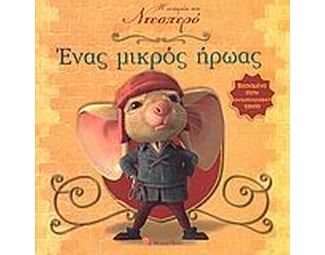 Ένας μικρός ήρωας image 0