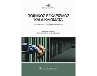 Ποινικός εγκλεισμός και δικαιώματα image 0