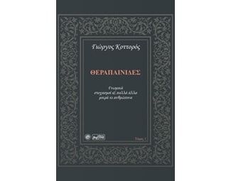 Θεραπαινίδες - Τόμος Α image 0