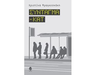 Σύνταγμα - Κατ image 0