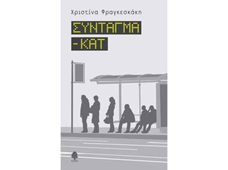 Σύνταγμα - Κατ