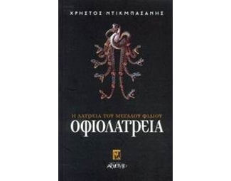 Οφιολατρεία image 0