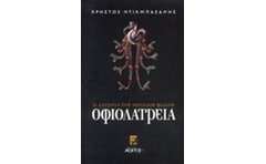 Οφιολατρεία