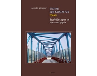 Στατική των κατασκευών. Tόμος Ι image 0