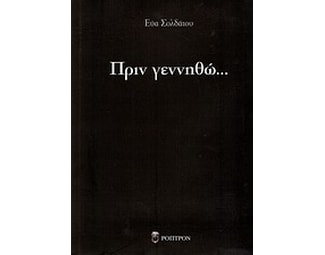 Πριν γεννηθώ... image 0