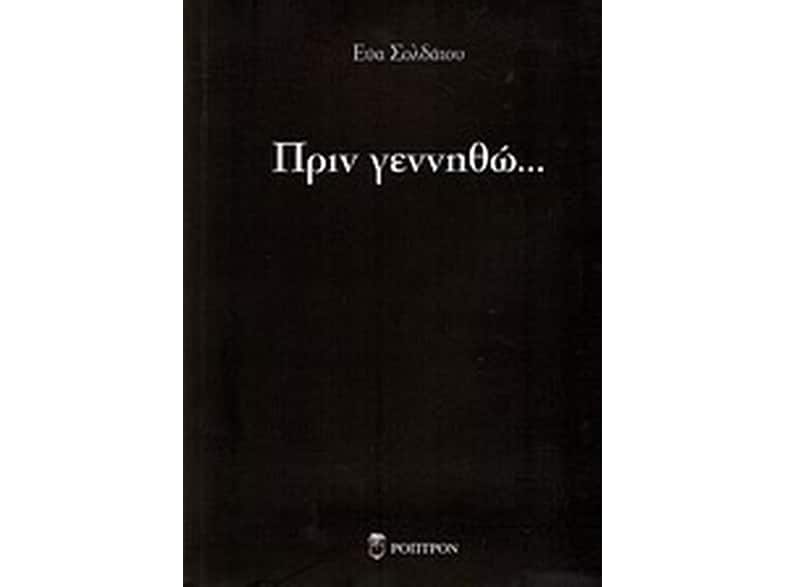 Πριν γεννηθώ...
