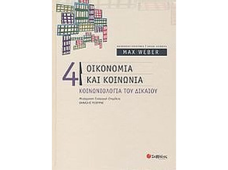 Οικονομία και κοινωνία
