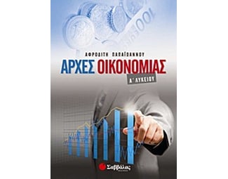Αρχές οικονομίας Α΄ λυκείου image 1