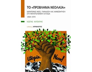 Το "πρόβλημα νεολαία" image 0