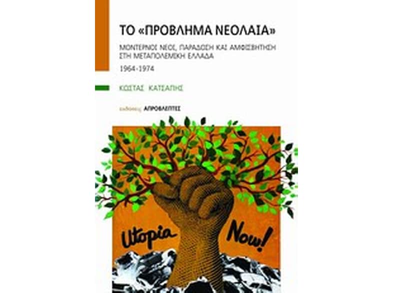 Το "πρόβλημα νεολαία"