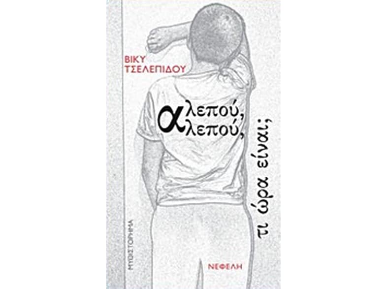 Αλεπού, αλεπού, τι ώρα είναι