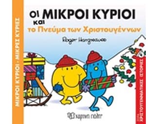 Οι μικροί κύριοι και το πνεύμα των Χριστουγέννων image 0