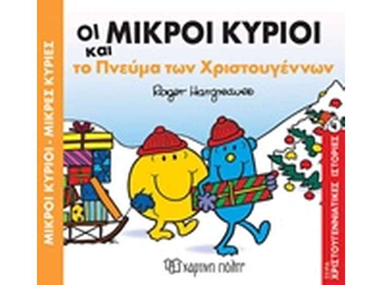 Οι μικροί κύριοι και το πνεύμα των Χριστουγέννων
