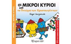 Οι μικροί κύριοι και το πνεύμα των Χριστουγέννων