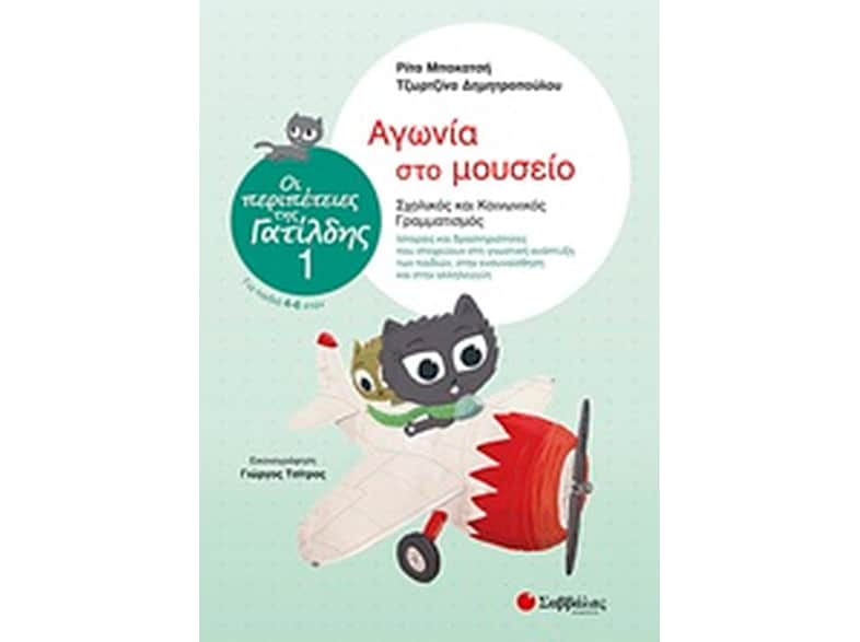 Οι περιπέτειες της Γατίλδης 1- Αγωνία στο μουσείο