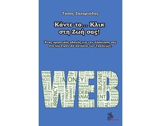 Κάντε το… κλικ στη ζωή σας image 1
