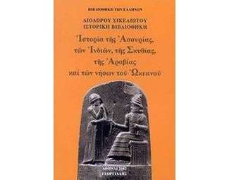Ιστορία της Ασσυρίας, των Ινδιών, της Σκιθίας, της Αραβίας και των νήσων του Ωκεανού image 0