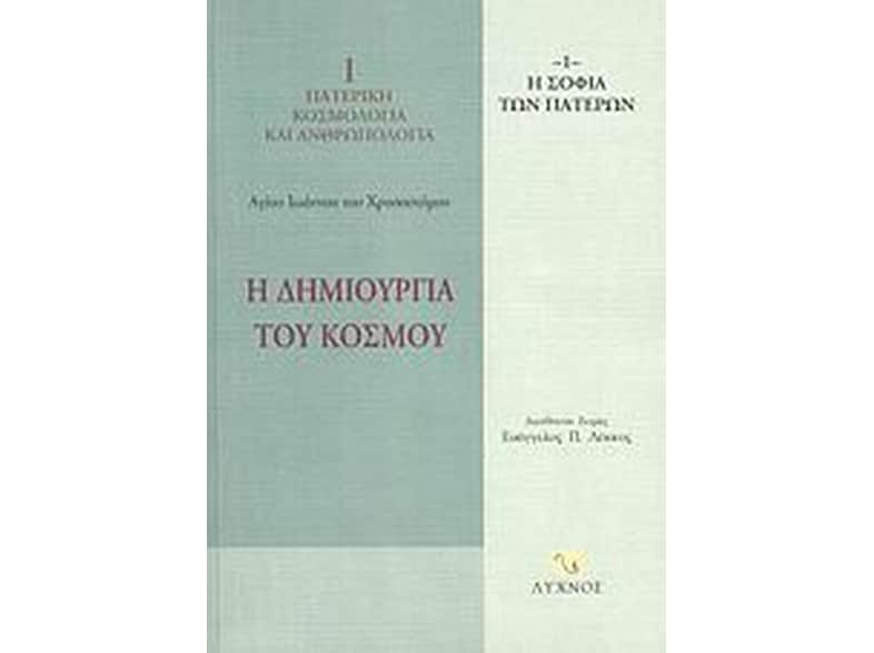 Η δημιουργία του κόσμου