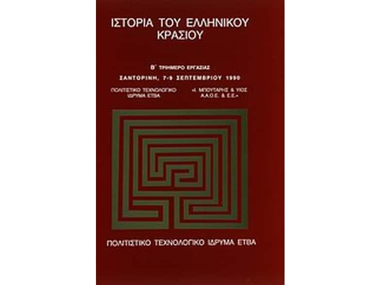 Ιστορία του ελληνικού κρασιού