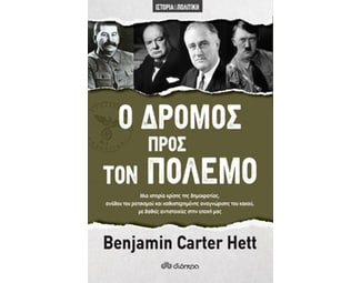 Ο δρόμος προς τον πόλεμο image 1