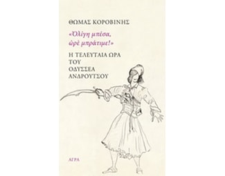 "Ολίγη μπέσα, ωρέ μπράτιμε!"- Η τελευταία ώρα του Οδυσσέα Ανδρούτσου image 0