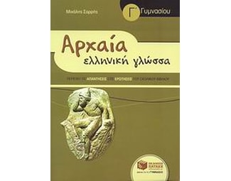Βοήθημα Αρχαία ελληνική γλώσσα Γ' γυμνασίου image 0