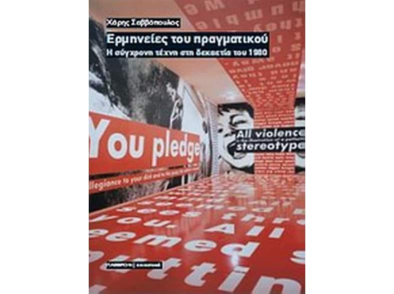 Ερμηνείες του πραγματικού