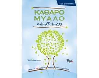 Καθαρό μυαλό Mindfulness image 0