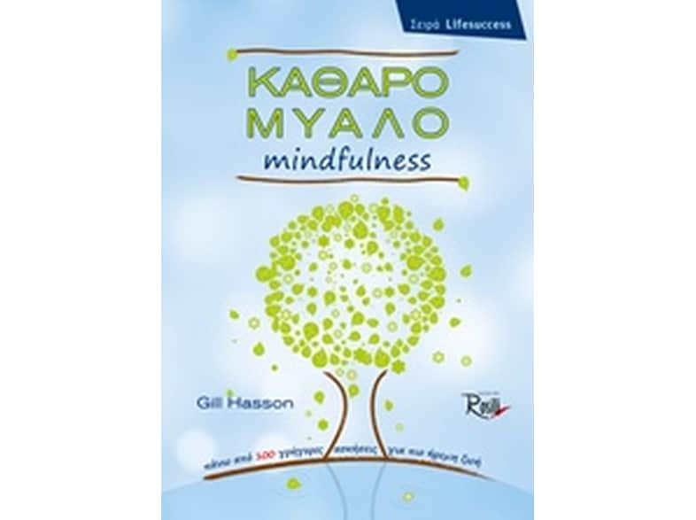 Καθαρό μυαλό Mindfulness