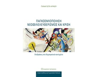 Παγκοσμιοποίηση νεοφιλελευθερισμός και κρίση image 0