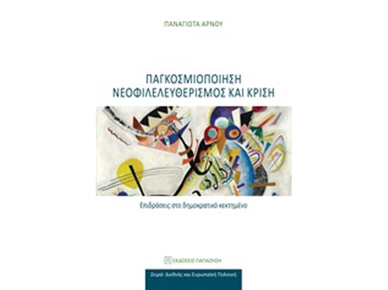 Παγκοσμιοποίηση νεοφιλελευθερισμός και κρίση