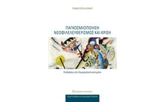 Παγκοσμιοποίηση νεοφιλελευθερισμός και κρίση