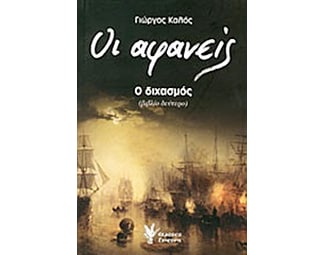 Οι αφανείς- Ο διχασμός image 0