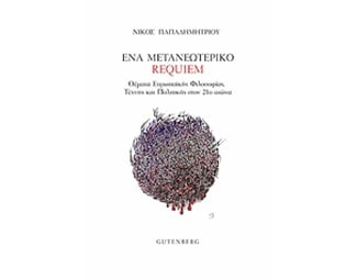 Ένα μετανεωτερικό requiem image 0