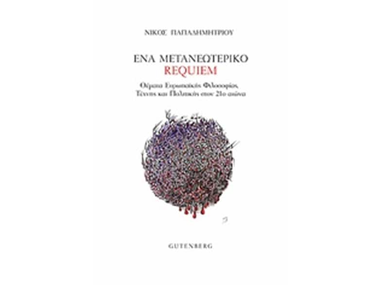 Ένα μετανεωτερικό requiem