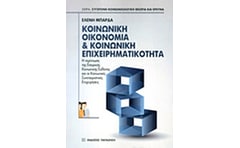 Κοινωνική οικονομία και κοινωνική επιχειρηματικότητα