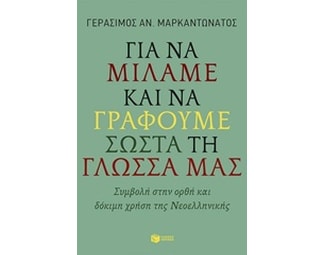 Για να μιλάμε και να γράφουμε σωστά τη γλώσσα μας image 0