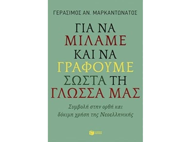 Για να μιλάμε και να γράφουμε σωστά τη γλώσσα μας